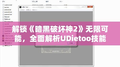 解鎖《暗黑破壞神2》無限可能，全面解析UDietoo技能修改器