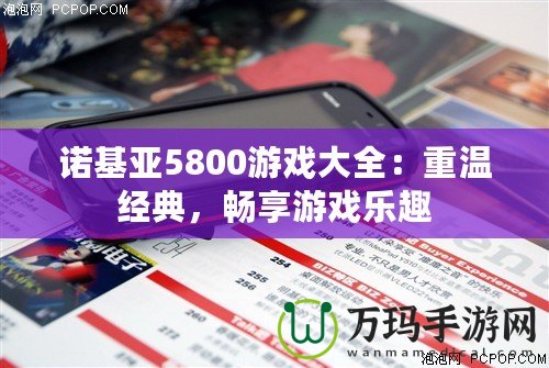 諾基亞5800游戲大全：重溫經(jīng)典，暢享游戲樂趣