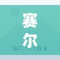 賽爾號帕諾星系困難玄武挑戰(zhàn)攻略！戰(zhàn)力提升之路