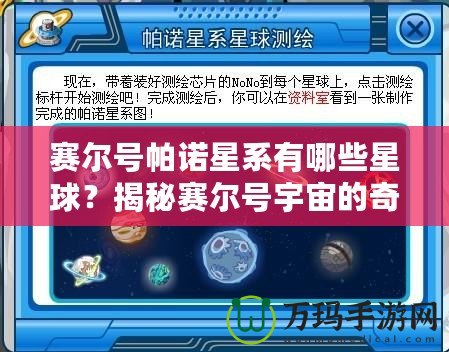 賽爾號帕諾星系有哪些星球？揭秘賽爾號宇宙的奇幻星球