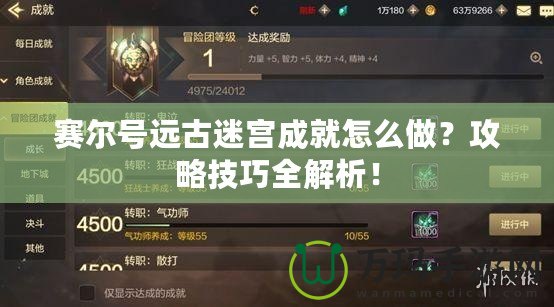 賽爾號遠古迷宮成就怎么做？攻略技巧全解析！