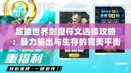 超能世界劍魔符文選擇攻略：暴力輸出與生存的完美平衡