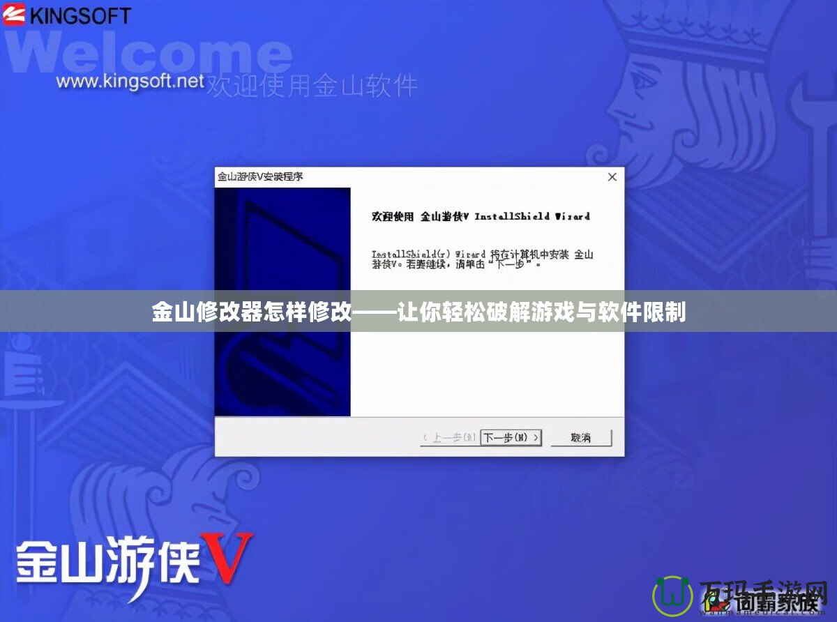 金山修改器怎樣修改——讓你輕松破解游戲與軟件限制