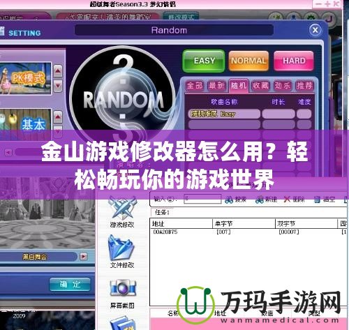 金山游戲修改器怎么用？輕松暢玩你的游戲世界