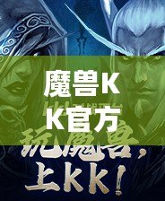 魔獸KK官方平臺(tái)：為玩家打造最佳游戲體驗(yàn)