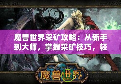 魔獸世界采礦攻略：從新手到大師，掌握采礦技巧，輕松賺金幣