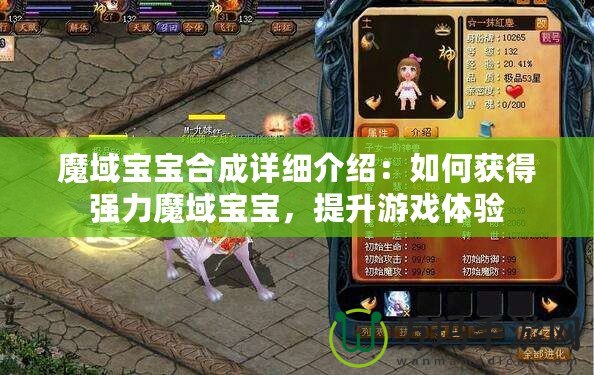 魔域?qū)殞毢铣稍敿毥榻B：如何獲得強力魔域?qū)殞?，提升游戲體驗