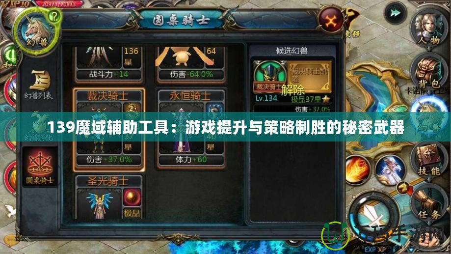 139魔域輔助工具：游戲提升與策略制勝的秘密武器