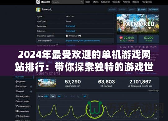 2024年最受歡迎的單機(jī)游戲網(wǎng)站排行：帶你探索獨(dú)特的游戲世界