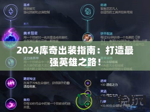 2024庫奇出裝指南：打造最強英雄之路！