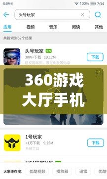 360游戲大廳手機版最新版本——隨時隨地暢玩游戲，盡享極致娛樂體驗