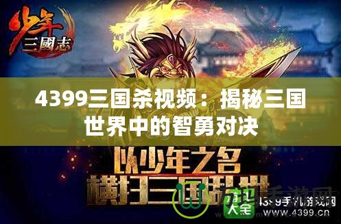 4399三國殺視頻：揭秘三國世界中的智勇對(duì)決