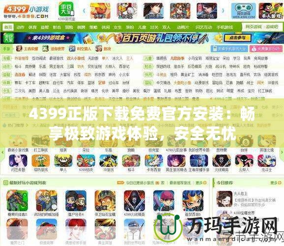 4399正版下載免費官方安裝：暢享極致游戲體驗，安全無憂