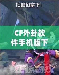 CF外卦軟件手機(jī)版下載，助你在決策中立于不敗之地！