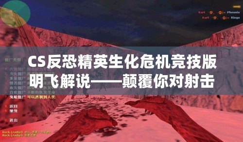 CS反恐精英生化危機競技版明飛解說——顛覆你對射擊游戲的認知