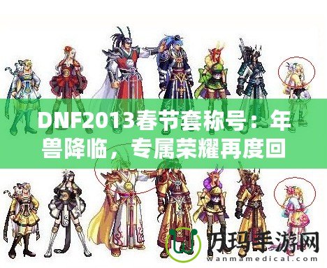 DNF2013春節(jié)套稱號：年獸降臨，專屬榮耀再度回歸！