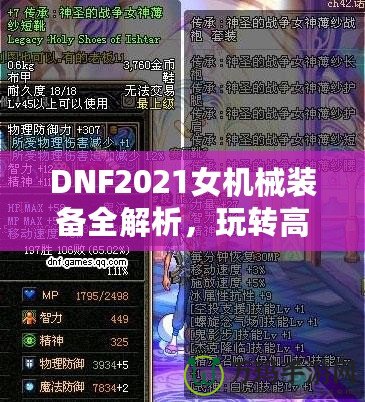 DNF2021女機(jī)械裝備全解析，玩轉(zhuǎn)高科技機(jī)械，打造最強(qiáng)女神