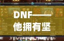 DNF——他擁有堅(jiān)固的鱗片，沒(méi)有人是他的對(duì)手