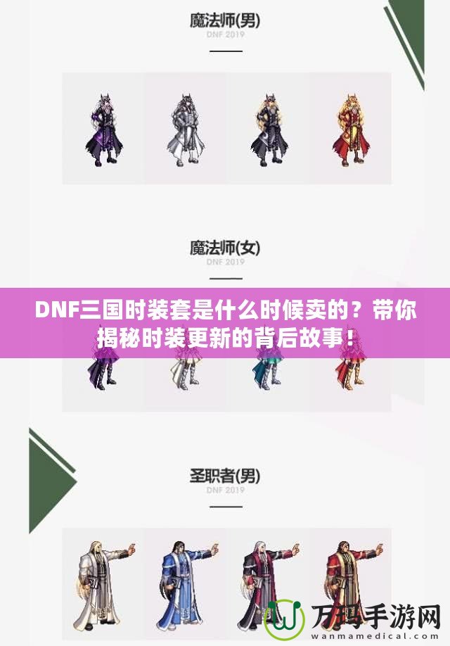 DNF三國(guó)時(shí)裝套是什么時(shí)候賣的？帶你揭秘時(shí)裝更新的背后故事！