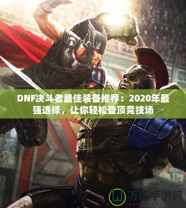 DNF決斗者最佳裝備推薦：2020年最強(qiáng)選擇，讓你輕松登頂競技場