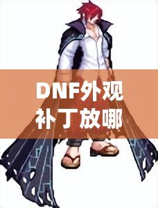 DNF外觀補丁放哪里？輕松解鎖獨特個性裝扮！