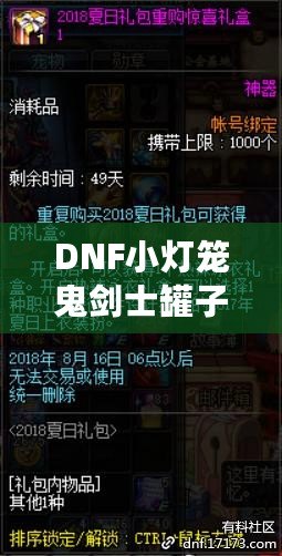 DNF小燈籠鬼劍士罐子能開出什么？揭秘罐子驚喜與必得攻略