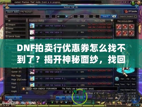 DNF拍賣行優(yōu)惠券怎么找不到了？揭開神秘面紗，找回你的優(yōu)惠福利！