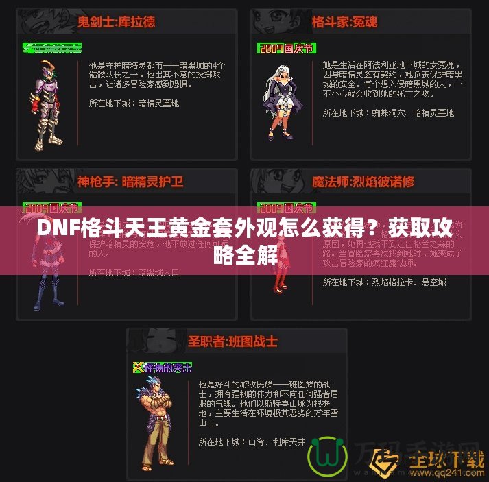 DNF格斗天王黃金套外觀怎么獲得？獲取攻略全解