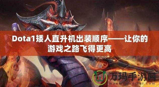 Dota1矮人直升機(jī)出裝順序——讓你的游戲之路飛得更高