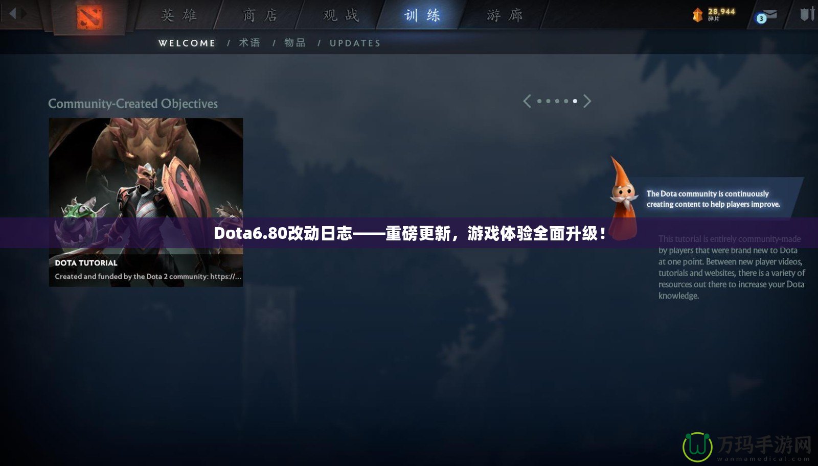 Dota6.80改動(dòng)日志——重磅更新，游戲體驗(yàn)全面升級(jí)！