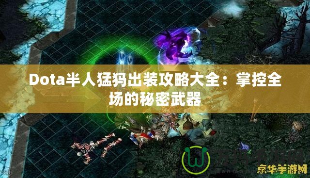 Dota半人猛犸出裝攻略大全：掌控全場(chǎng)的秘密武器