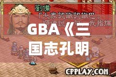 GBA《三國(guó)志孔明傳》攻略完整版：帶你深入探索三國(guó)世界