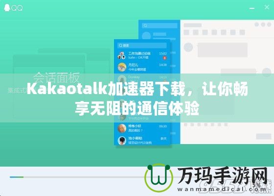 Kakaotalk加速器下載，讓你暢享無阻的通信體驗(yàn)