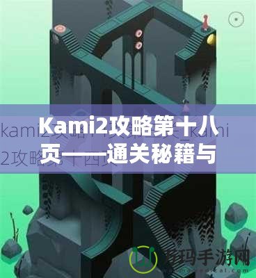 Kami2攻略第十八頁——通關(guān)秘籍與高階技巧大揭秘