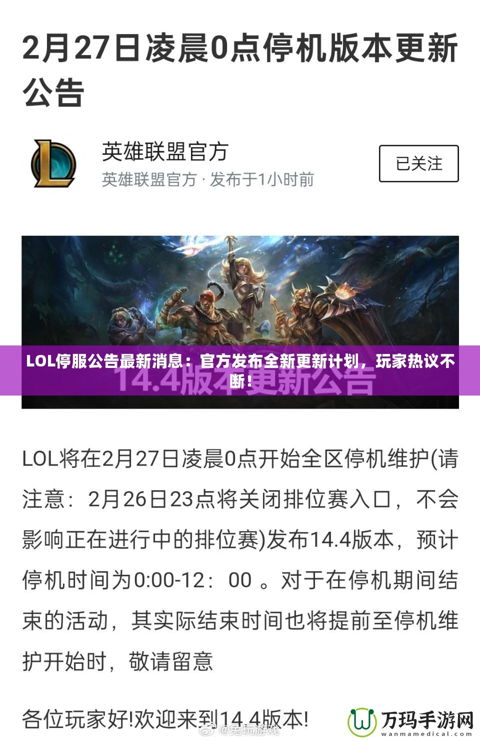 LOL停服公告最新消息：官方發(fā)布全新更新計(jì)劃，玩家熱議不斷！