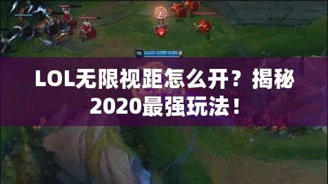 LOL無限視距怎么開？揭秘2020最強(qiáng)玩法！