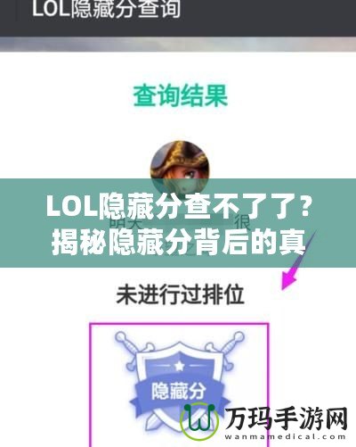 LOL隱藏分查不了了？揭秘隱藏分背后的真相，如何重拾你的排名！