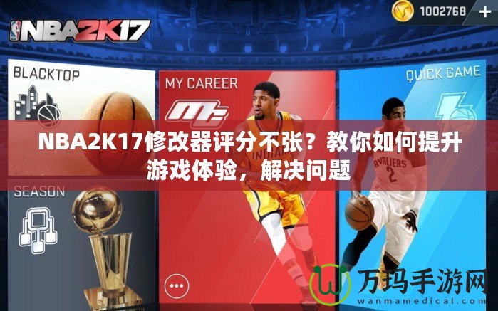 NBA2K17修改器評(píng)分不張？教你如何提升游戲體驗(yàn)，解決問(wèn)題