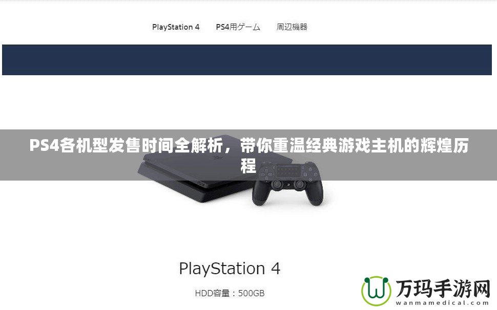 PS4各機(jī)型發(fā)售時(shí)間全解析，帶你重溫經(jīng)典游戲主機(jī)的輝煌歷程