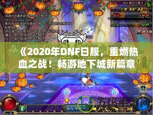 《2020年DNF日服，重燃熱血之戰(zhàn)！暢游地下城新篇章》