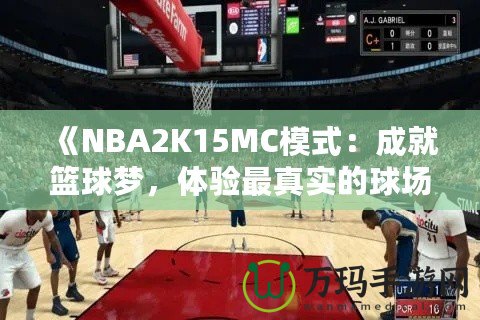 《NBA2K15MC模式：成就籃球夢，體驗(yàn)最真實(shí)的球場人生》