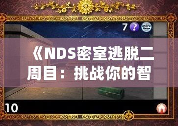 《NDS密室逃脫二周目：挑戰(zhàn)你的智慧與勇氣》