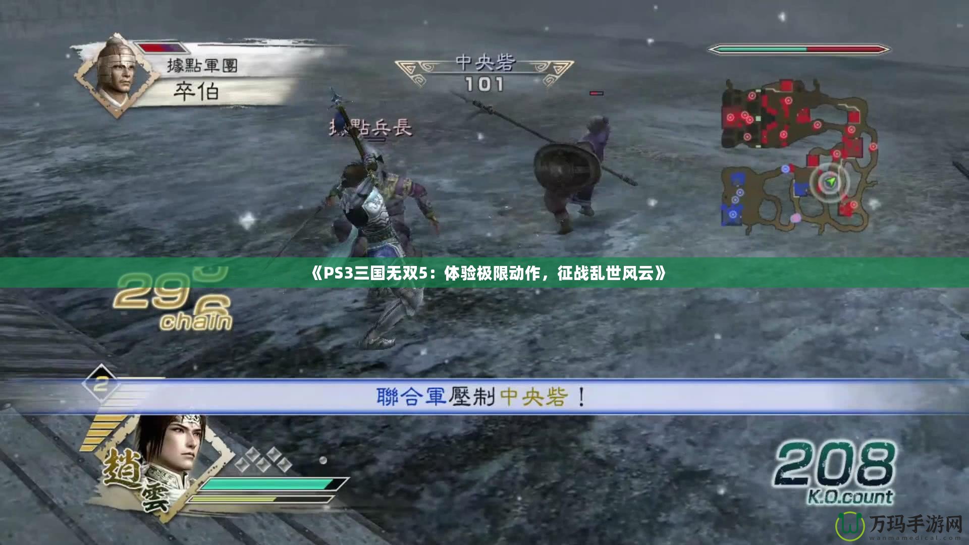 《PS3三國無雙5：體驗極限動作，征戰(zhàn)亂世風(fēng)云》