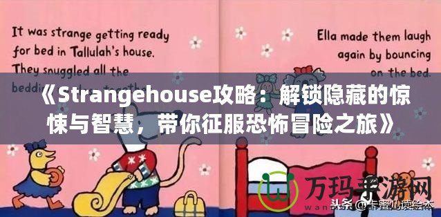 《Strangehouse攻略：解鎖隱藏的驚悚與智慧，帶你征服恐怖冒險之旅》