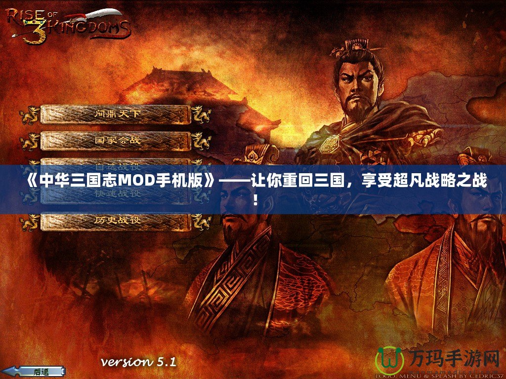 《中華三國志MOD手機版》——讓你重回三國，享受超凡戰(zhàn)略之戰(zhàn)！