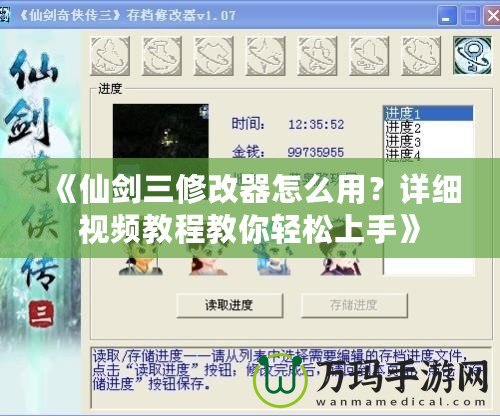 《仙劍三修改器怎么用？詳細(xì)視頻教程教你輕松上手》