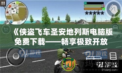 《俠盜飛車圣安地列斯電腦版免費(fèi)下載——暢享極致開(kāi)放世界冒險(xiǎn)》