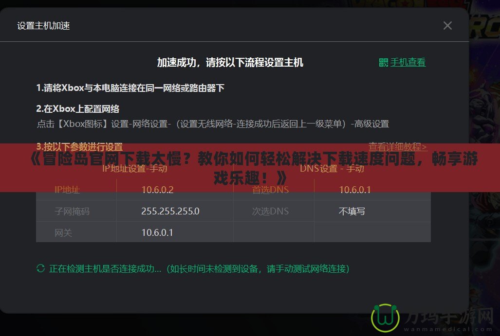 《冒險島官網(wǎng)下載太慢？教你如何輕松解決下載速度問題，暢享游戲樂趣！》