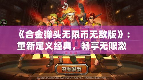 《合金彈頭無限幣無敵版》：重新定義經(jīng)典，暢享無限激情