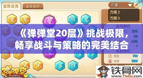 《彈彈堂20層》挑戰(zhàn)極限，暢享戰(zhàn)斗與策略的完美結(jié)合！